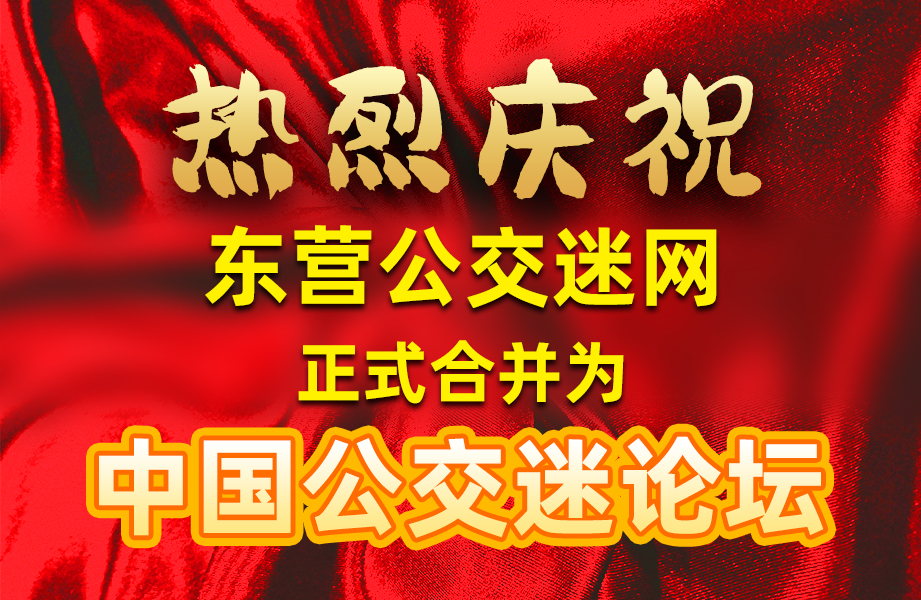 热烈庆祝东营公交迷网合并为中国公交迷论坛
