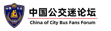 中国公交迷论坛